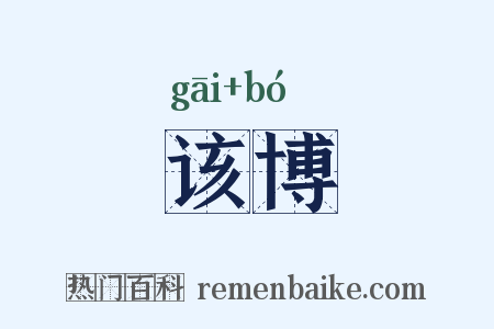 该博是什么意思的图片